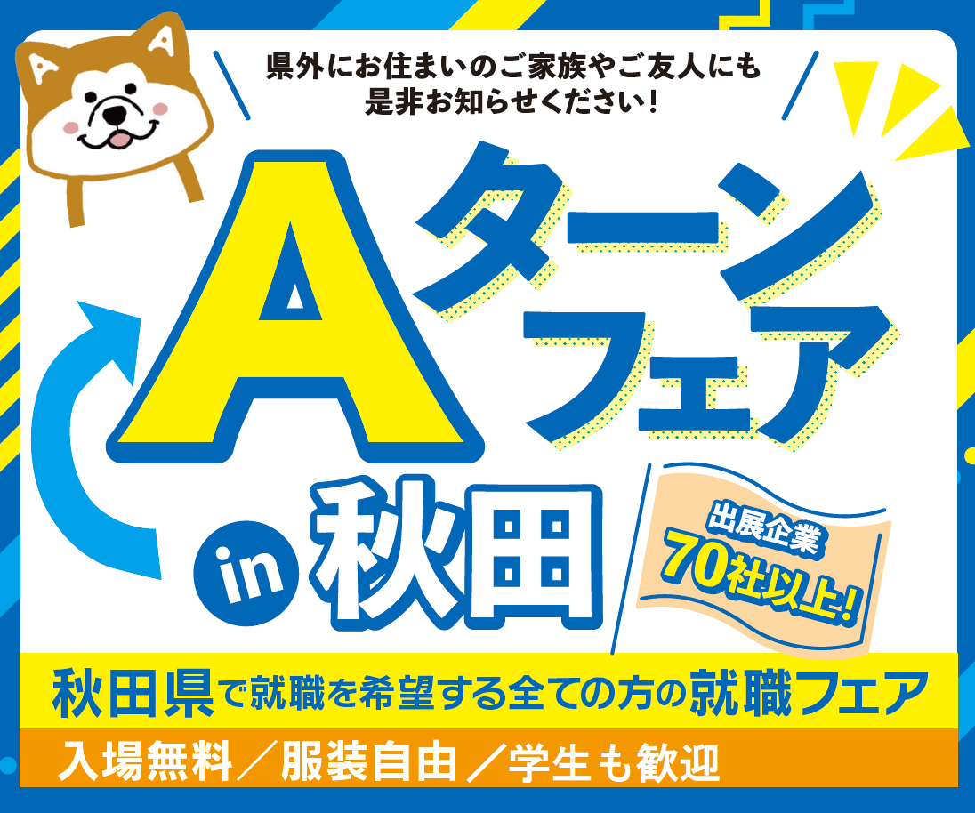 8/12（金）「Aターンフェア in 秋田」に出展します！